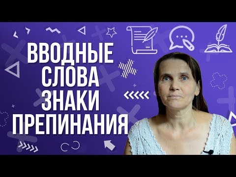 Вводные слова |  Где ставить запятые? |  Русский язык просто о сложном