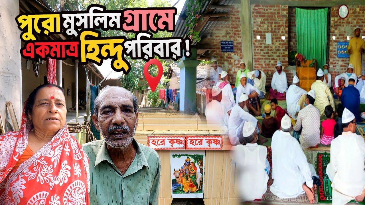 পুরো মুসলিম গ্রামে একমাত্র হিন্দু পরিবার | Bogura Village Story