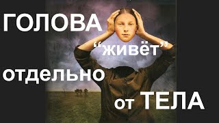 Эфир: ✔Жизнь с "оторванной" головой. Голова живёт "отдельно" от тела. ⛔Про душевные раны #психология