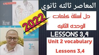 حل كتاب المعاصر انجليزي تالته ثانوي 2022 كلمات الوحده التانيه الدرس 3و4