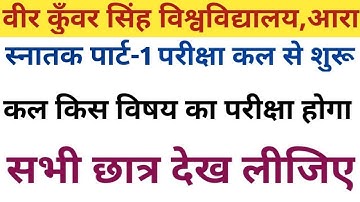 Vksu Part-1 Exam Seesion-2022-2025 कल से शुरू | कल किस विषय का परीक्षा होगा समझ लीजिए