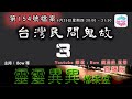 台灣民間鬼故 3 - 靈靈異異檔案室(第一百五十三號檔案) 0022File No153 A ghost story brought back from Taiwan 3  (Youtube 直播版)