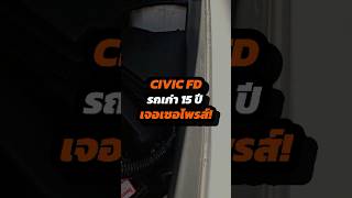 รถอายุ 15 ปี ตรวจเจอเซอไพร้ส์ #Nun2Car #ตรวจรถมือสอง #ดูรถมือสอง#ตรวจสภาพรถ #เช็ครถ #HONDA #CIVIC