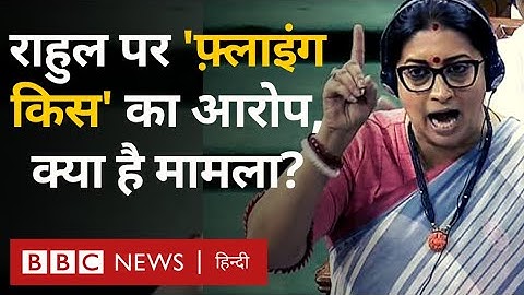Rahul Gandhi पर लोकसभा से जाते वक़्त 'फ़्लाइंग किस' देने का आरोप, क्या बोलीं Smriti Irani(BBC Hindi)