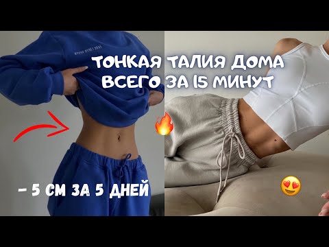 УМЕНЬШАЕМ ТАЛИЮ ЗА 15 МИНУТ! АДСКАЯ ТРЕНИРОВКА ДЛЯ УЗКОЙ ТАЛИИ! Тонкая талия как у кореянок