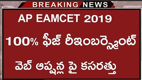Ap EAMCET Counciling web options | Ap EAMCET 2019 Latest News Today