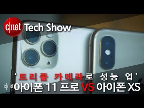 ‘트리플 카메라로 성능 업’…아이폰 11 프로 VS 아이폰 XS