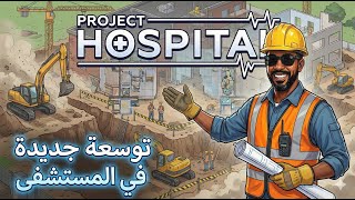 Project Hospital |3| لعبة مدير المستشفى | خطط التوسعة screenshot 2