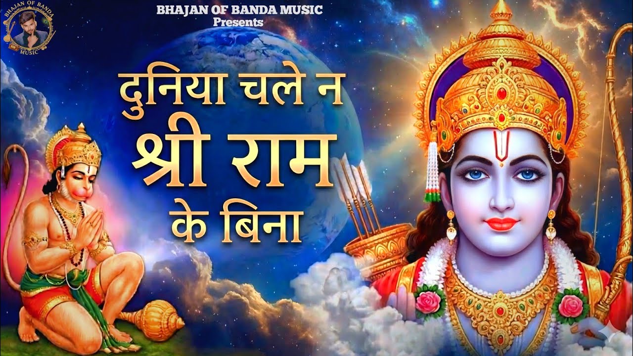 दुनिया चले न श्री राम के बिना | Duniya Na Chale Shri Ram Ke Bina | Ram Mandir Special bhajan 2026