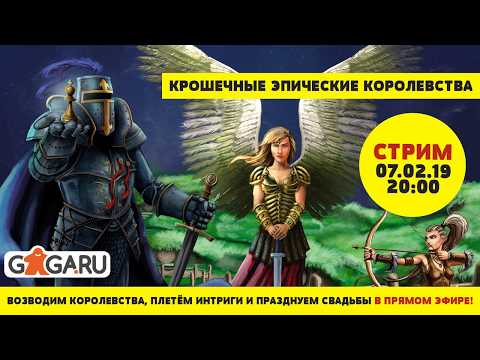 Стрим по игре Крошечные Эпические Королевства + розыгрыш!