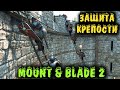 Защита города - Mount & Blade II: Bannerlord