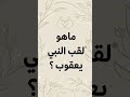 ما هو لقب النبي يعقوب