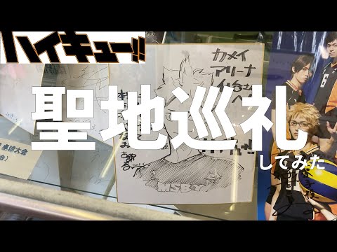 【ハイキュー 】聖地巡礼してみた。映画決定！