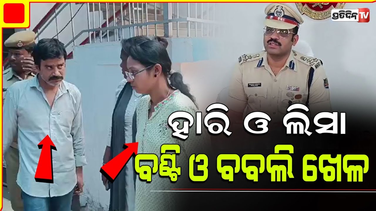 ନାଁ ବଦଳେଇ ସ୍ବାମୀ ସ୍ତ୍ରୀ ଖେଳୁଥିଲେ ଅନଲାଇନ୍ ଲଭ୍ ଗେମ୍ ଟାର୍ଗେଟ ଥିଲା ଟଙ୍କା ଖସେଇବା! couple apprehended.