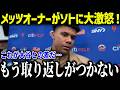 【大谷翔平】メッツオーナーがバカンス中のソトに大激怒!「ショウヘイにするべきだった…」早々にPS敗退でファンからも批判殺到!【海外の反応/MLB/メジャー/野球】
