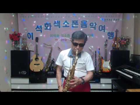 Obejrzyj 이대로는(유채화) / 테너 색소폰 /이석화 w YouTube