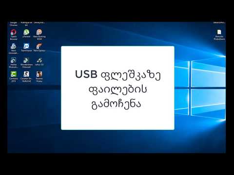 USB ფლეშკაზე დამალული ფაილების გამოჩენა