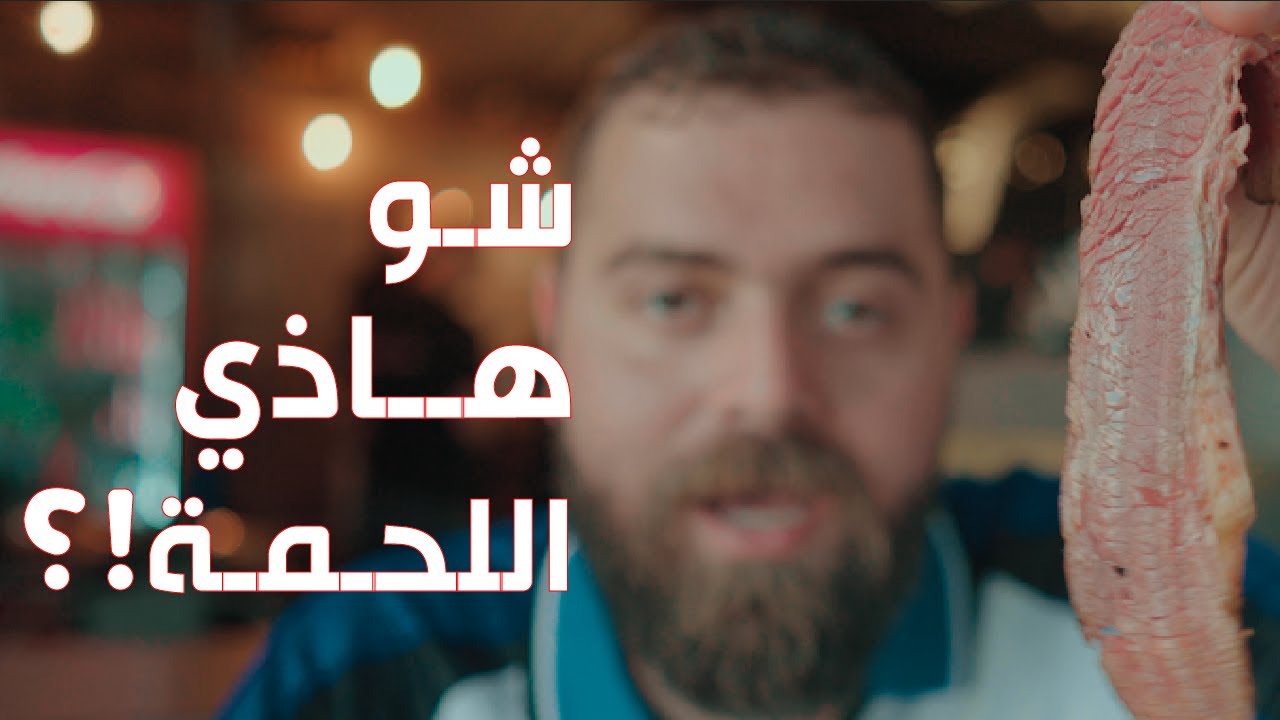 ظهور مفاجئ للحمة الحمراء العجيبة في عمان 🇯🇴 دليل الأكل في الأردن ١