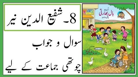 Standard 4th | Subject Urdu | Lesson No 8 | Shafiyuddin Nayyer | Question and Answer | URDU MEDIUM |