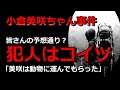 小倉美咲ちゃん事件【熊の仕業ではありません】犯人はこの人？【騒いでた奴？】
