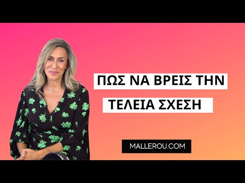 Βίντεο: Πώς να βρείτε τη σχέση με τα αφεντικά