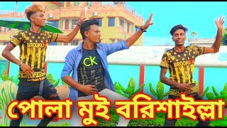 Bangla Comedy Dance - Pola Mui Borishailla - পোলা মুই বরিশাইল্লা ।Bangla New Dance