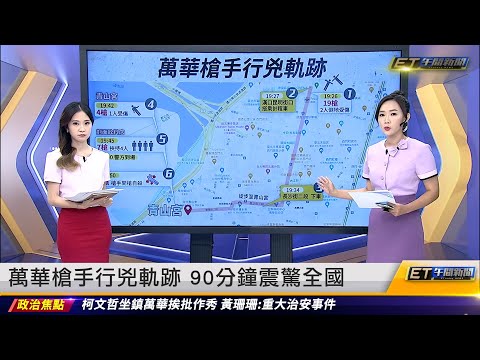 萬華槍擊案／槍手行兇軌跡　90分鐘震驚全國  ｜20221020 ET午間新聞