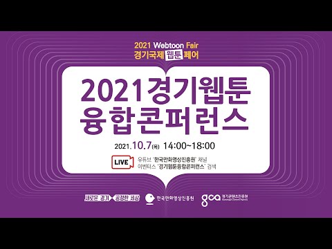 [2021 경기웹툰컨퍼런스]  홍보영상