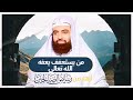 من يستعفف يعفه الله تعالى أزهار من رياض الصالحين الدكتور متولي البراجيلي ح26