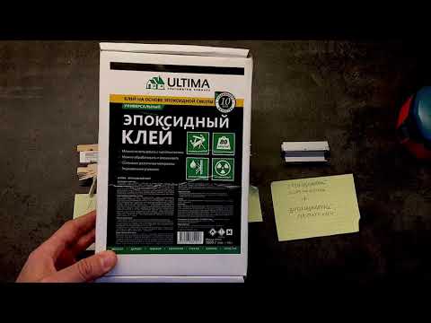 Тест двухкомпонентного эпоксидного клея Ultima из Леруа Мерлен