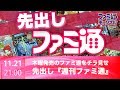 【ファミ通】先出し週刊ファミ通!! -木曜発売の週刊ファミ通をチラ見せ-