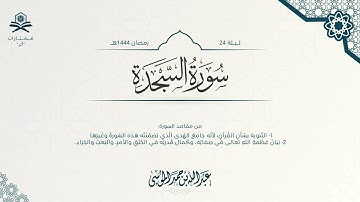سورة السجدة كاملة | الشيخ : عبدالله الموسى