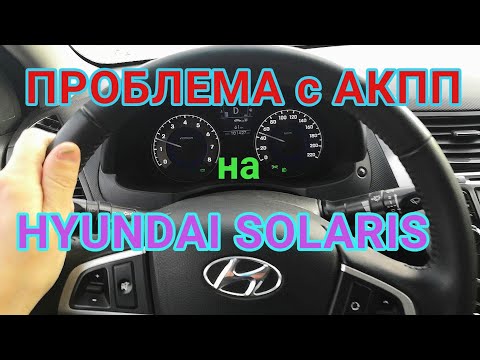 ПРОБЛЕМА с АКПП на HYUNDAI SOLARIS ПИНКИ РЫВКИ СРЫВАНИЯ ПЕРЕДАЧ | АКПП А4CF1 |Солярис АКПП часть 1