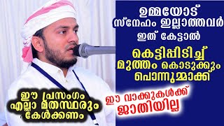 ഉമ്മയെ അറിയാതെ ഇഷ്ടപ്പെട്ടുപോകും ഇത് കേട്ടാൽ...  | Anwar Muhiyideen Hudavi | New Speech | Ramalan