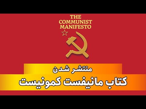 کتاب مانیفست کمونیست منتشر شد 21 فوریه 1848