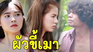 ผัวขี้เมา  / ซีรี่ส์อีสาน ไทเดอะซีรี่ส์ by Starsky