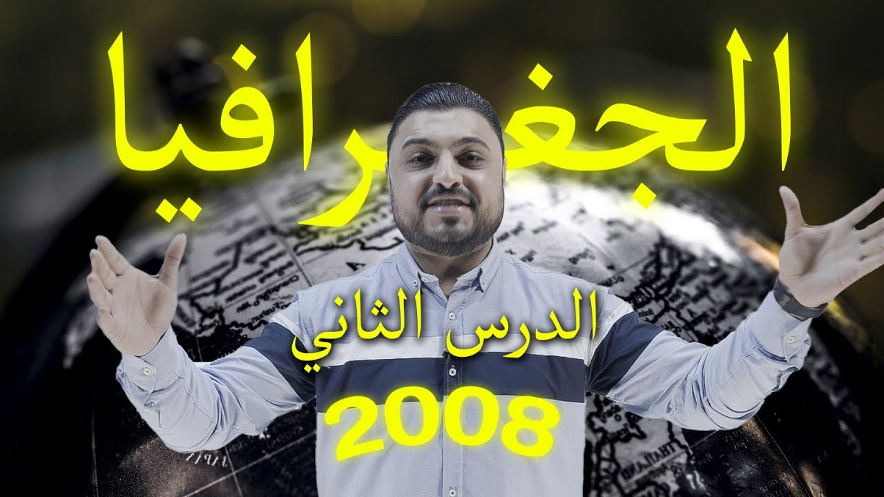 جغرافيا جيل 2008 ( حقول ) || الدرس الثاني ( دور الحركات الأرضية السريعة في تشكيل سطح الأرض ) 