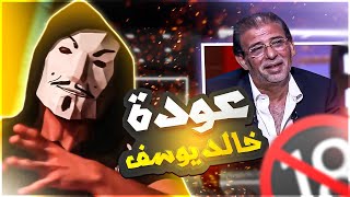 تحليل حلقة عودة خالد يوسف مع عمرو أديب في الحكاية - المخرج الصايع رزق