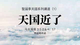 2021-12-12 聖誕季天國系列講道(1)天國近了 - 楊文皓傳道
