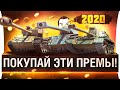 ПОКУПАЙ ЭТИ ТАНКИ в 2020 - Лучшие премы WoT