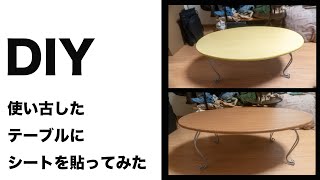 【DIY】古くなったテーブルに、シートを貼ってみた【DIY】
