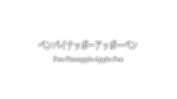 PPAP [Official Music Video]