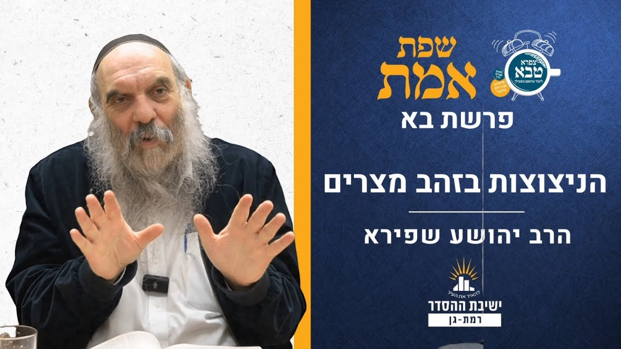 הניצוצות בזהב מצרים | שפת אמת לפרשת בא- תרמג | הרב יהושע שפירא