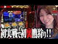 吉宗 スマスロ 動画初打ちで爆出し!!! サワ・ミオリ サワ旅第37話