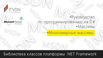 Многомерные массивы