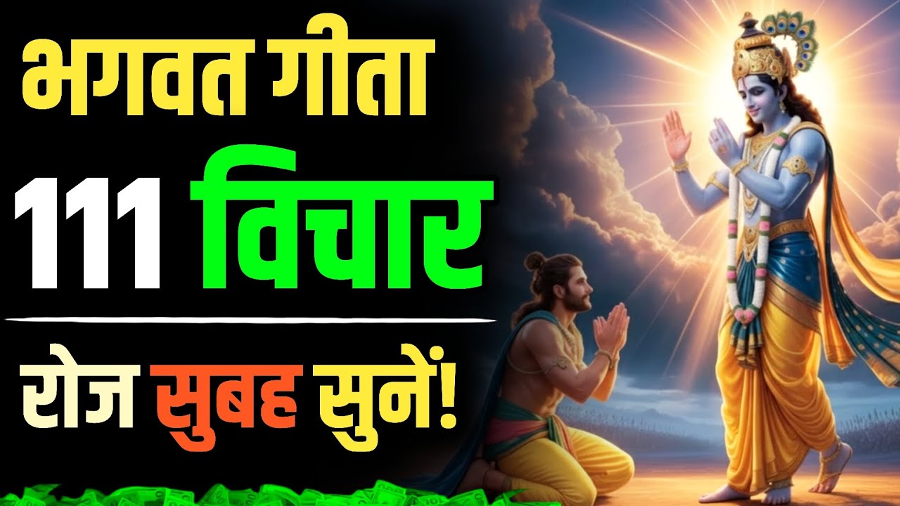 ✨📚 भगवत गीता 📚✨ 💯🔥 111 दिव्य विचार 🔥💯 🌅🍁 रोज़ सुबह सुनें 🍁🌅  Change Your Internal Knowledge 🌍🧠 