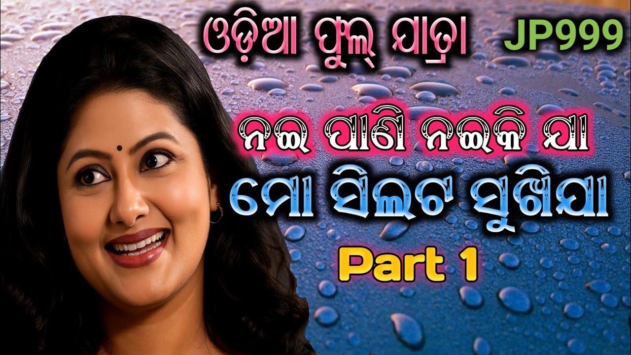 Mo silata sukhi ja ~ Part 1 ~ odia full jatra