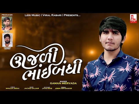 Ujali Bhaibandhi | Gaman Mervada | New Gujarati Song | LERI MUSIC