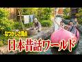 【AIテーマパーク】日本昔話ワールドで楽しんできた