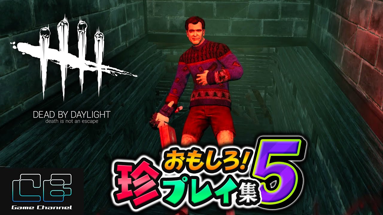 【DbD】おもしろ珍プレイ集⑤「Dead by Daylight - デッドバイデイライト」 - YouTube